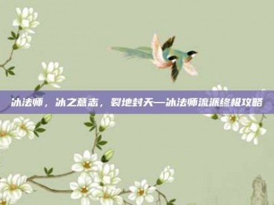 冰法师，冰之意志，裂地封天—冰法师流派终极攻略
