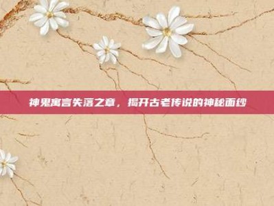 神鬼寓言失落之章，揭开古老传说的神秘面纱