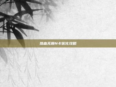 热血无赖N卡优化攻略
