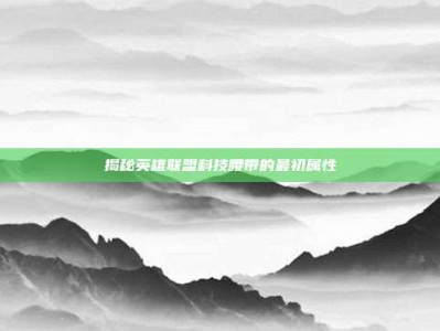 揭秘英雄联盟科技腰带的最初属性