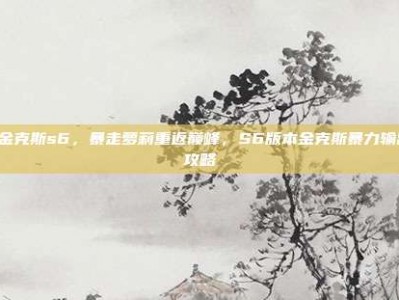 lol金克斯s6，暴走萝莉重返巅峰，S6版本金克斯暴力输出全攻略
