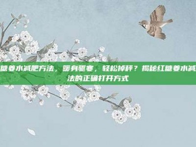 红糖姜水减肥方法，暖身驱寒，轻松掉秤？揭秘红糖姜水减肥法的正确打开方式