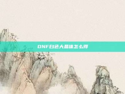 DNF白色大晶体怎么得