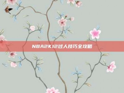 NBA2K12过人技巧全攻略