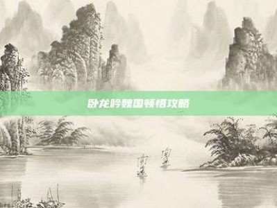 卧龙吟魏国顿悟攻略