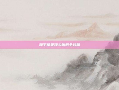 和平精英顶尖陷阱全攻略