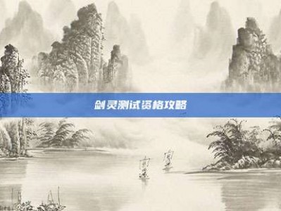 剑灵测试资格攻略