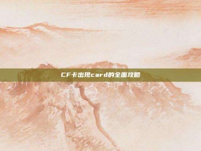 CF卡出现card的全面攻略