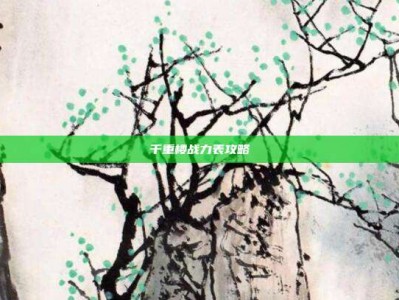 千重楼战力表攻略