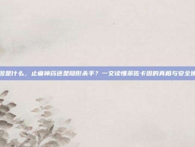 苯佐卡因是什么，止痛神药还是隐形杀手？一文读懂苯佐卡因的真相与安全使用指南