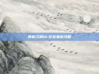 笑傲江湖OL挖宝坐标攻略