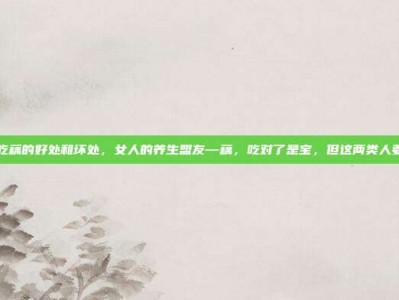 女人吃藕的好处和坏处，女人的养生盟友—藕，吃对了是宝，但这两类人要小心