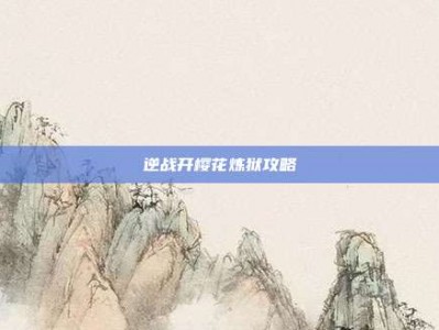 逆战开樱花炼狱攻略