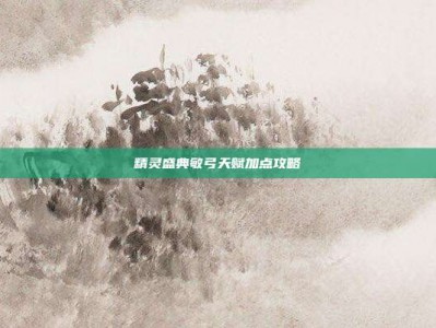 精灵盛典敏弓天赋加点攻略