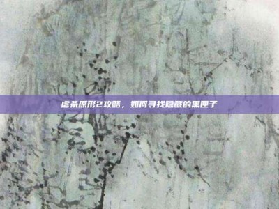 虐杀原形2攻略，如何寻找隐藏的黑匣子