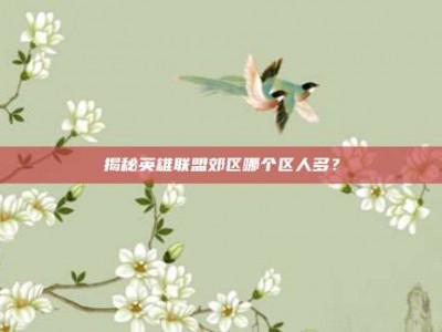 揭秘英雄联盟郊区哪个区人多？