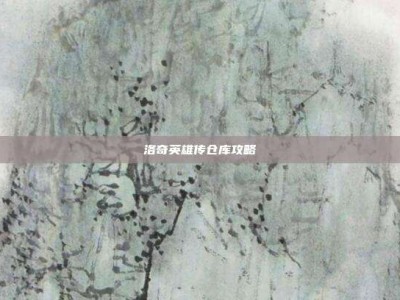 洛奇英雄传仓库攻略