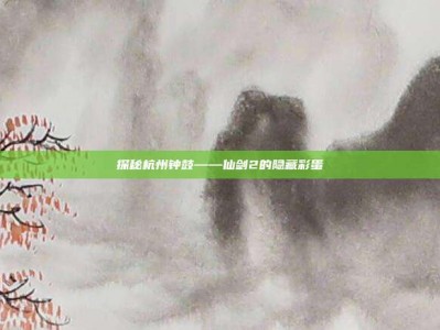 探秘杭州钟鼓——仙剑2的隐藏彩蛋