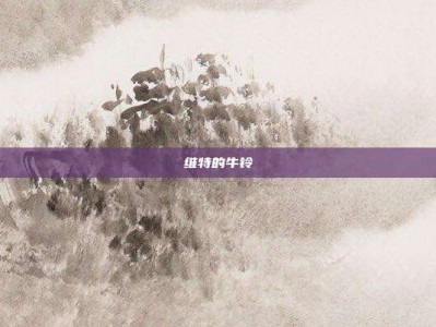维特的牛铃