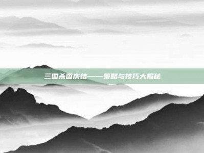 三国杀国庆结——策略与技巧大揭秘