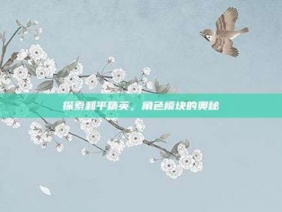 探索和平精英，角色模块的奥秘
