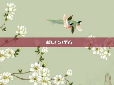 一起CF51平方