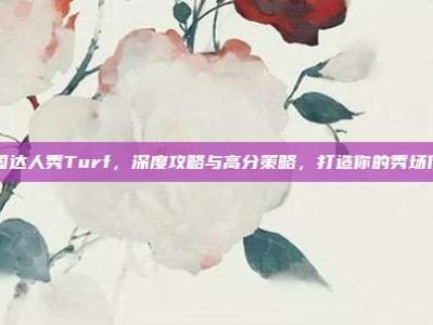 美国达人秀Turf，深度攻略与高分策略，打造你的秀场传奇