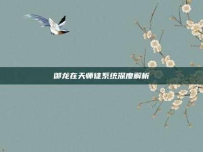 御龙在天师徒系统深度解析