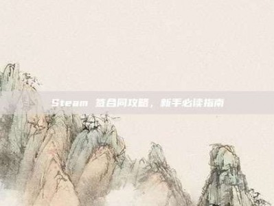 Steam 签合同攻略，新手必读指南