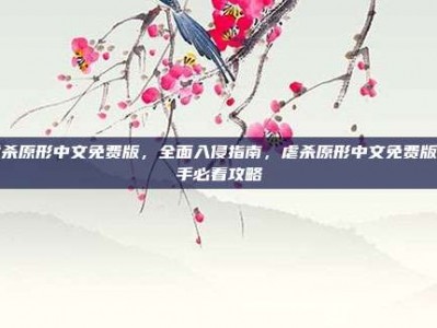 虐杀原形中文免费版，全面入侵指南，虐杀原形中文免费版新手必看攻略