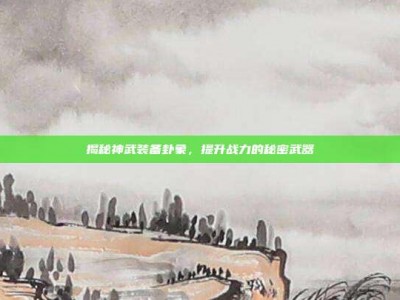 揭秘神武装备卦象，提升战力的秘密武器