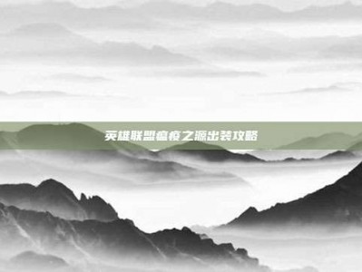 英雄联盟瘟疫之源出装攻略