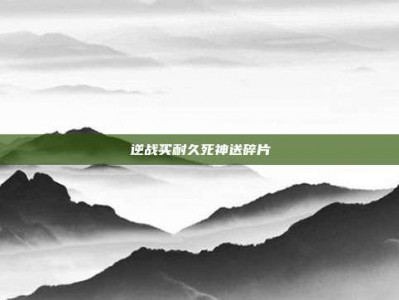 逆战买耐久死神送碎片