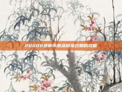 20000迷你币激活码没过期的攻略