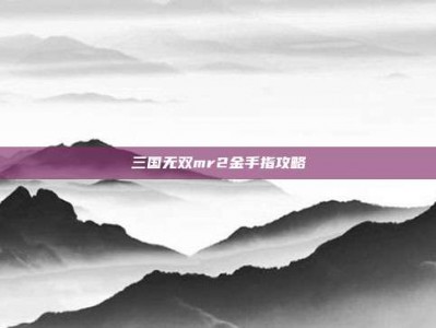 三国无双mr2金手指攻略