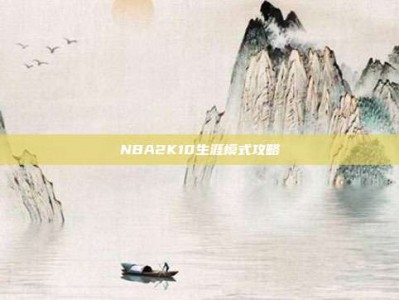 NBA2K10生涯模式攻略