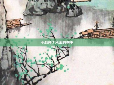 斗战神丁大王的轶事