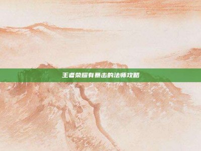 王者荣耀有暴击的法师攻略