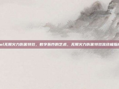 lol无限火力伤害特效，数字轰炸的艺术，无限火力伤害特效流终极指南
