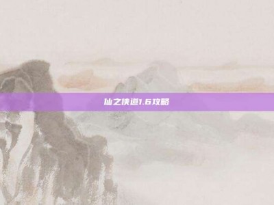 仙之侠道1.6攻略