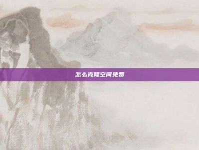 怎么克隆空间免费