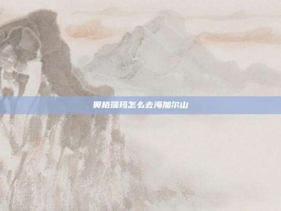 奥格瑞玛怎么去海加尔山