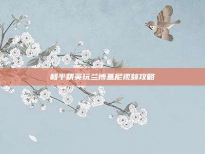 和平精英玩兰博基尼视频攻略