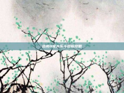 点亮Q宠大乐斗图标攻略