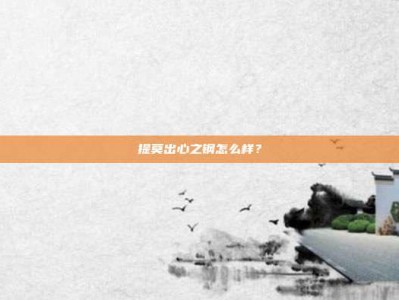 提莫出心之钢怎么样？