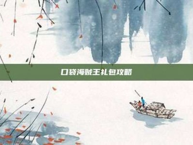 口袋海贼王礼包攻略