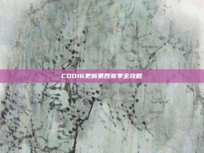 COD16更新第四赛季全攻略
