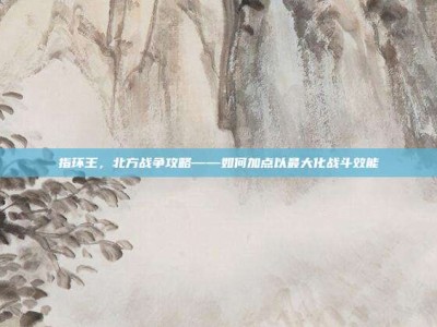 指环王，北方战争攻略——如何加点以最大化战斗效能