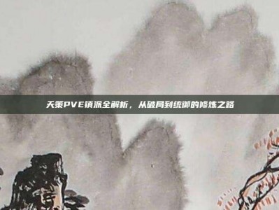 天策PVE镇派全解析，从破局到统御的修炼之路