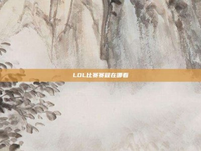 LOL比赛赛程在哪看